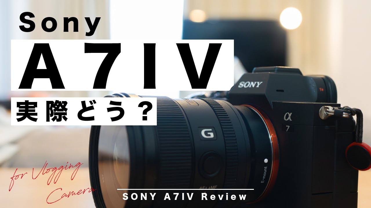実際どう？Sony α7IVを半年使った本音レビュー！| α7CIIと比較 - YouTube
