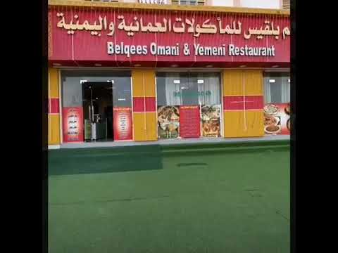 مطعم بلقيس للمأكولات العمانية و اليمنية الموالح الجنوبيه