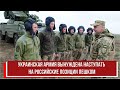 Украинская армия вынуждена наступать на российские позиции пешком