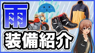 【オススメ】大雨警報の中を走っても濡れないバイク用雨装備【レインウェア】