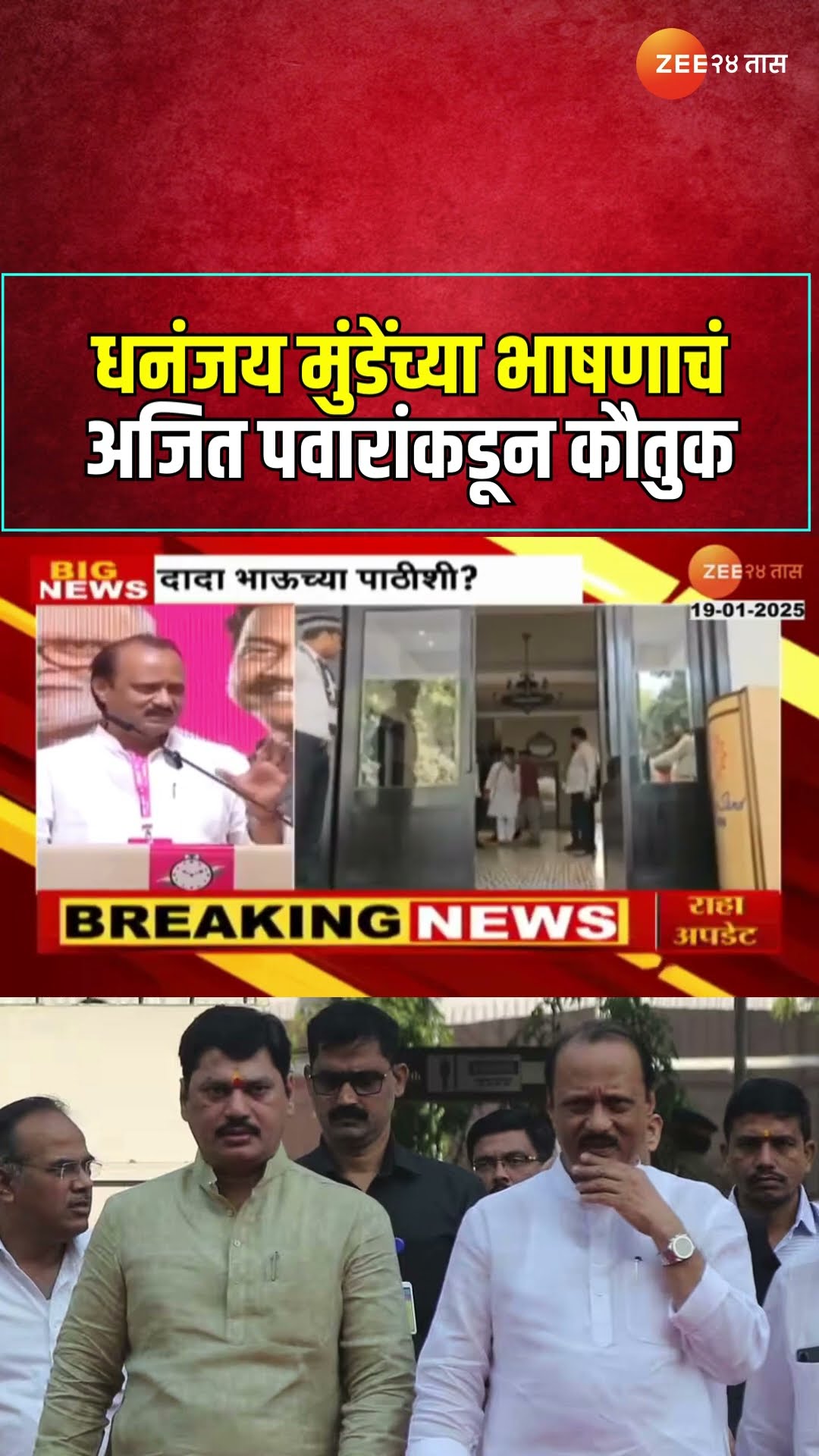 Ajit Pawar On Dhananjay Munde | धनंजय मुंडेंच्या भाषणाचं अजित पवारांकडून कौतुक | Zee24Taas
