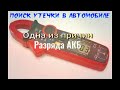 Одна из причин утечки АКБ