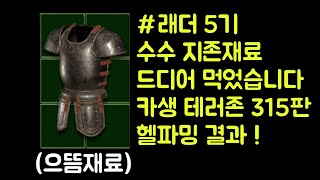 래더 5기 수수 지존재료 드디어 먹었습니다 !! 으뜸애니참 로룬 등 카생 테러존 315판 헬파밍 결과 !! 【디아블로2 레저렉션】