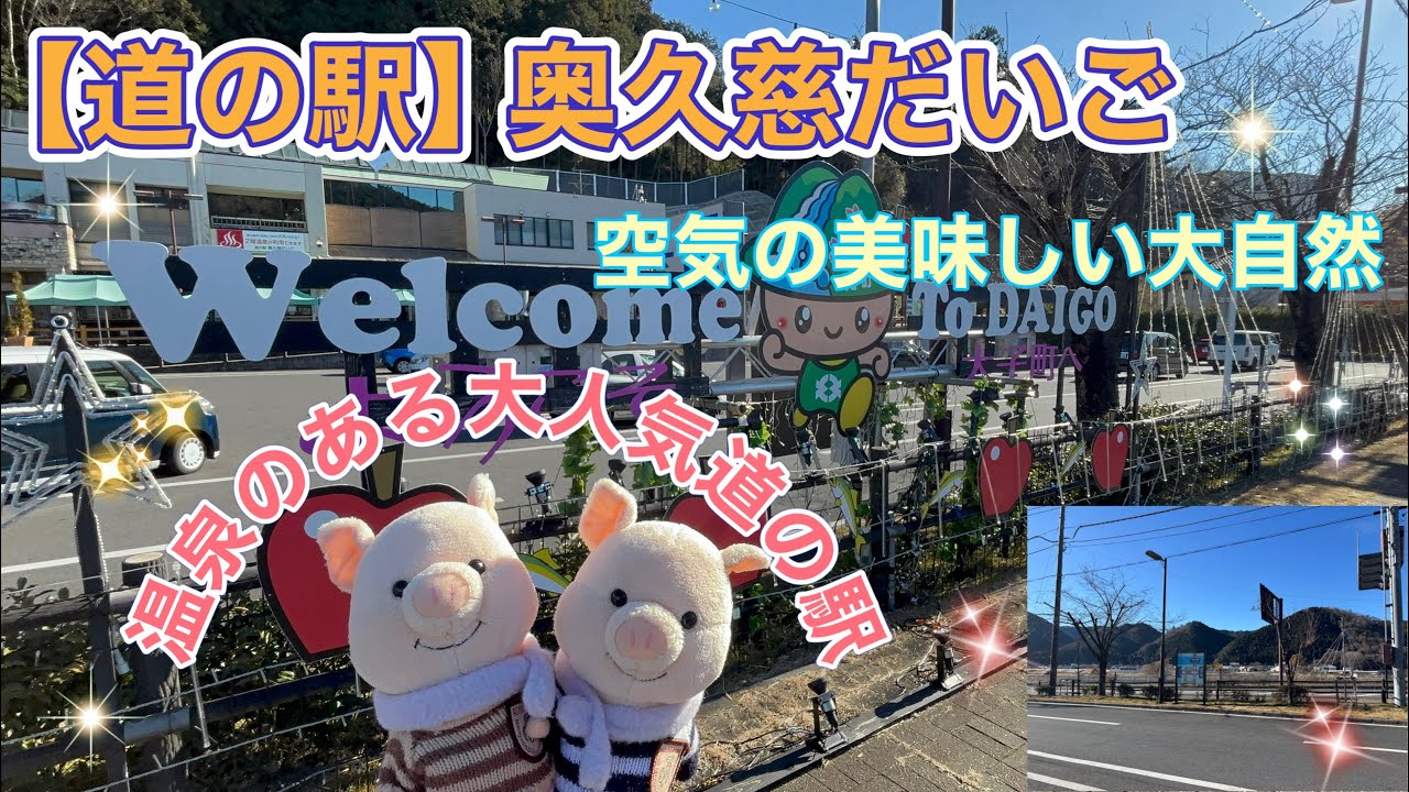 ＃50  【道の駅】奥久慈だいご　天然温泉のある大人気スポット♨️大自然に癒される