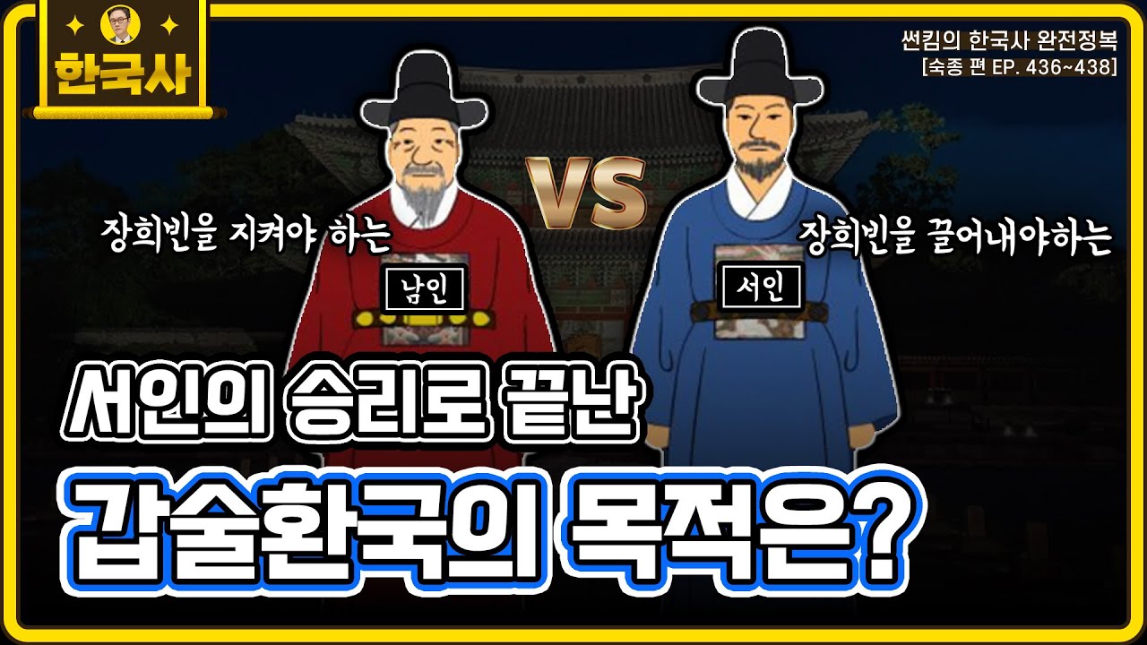 서인의 승리로 끝난 갑술환국의 목적은? [숙종편 EP.436~438회 모음 _ 썬킴의 한국사 완전 정복] - YouTube