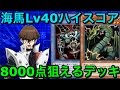 海馬40 8000狙えるハイスコアデッキ！【遊戯王デュエルリンクス】【Yu-Gi-Oh!】