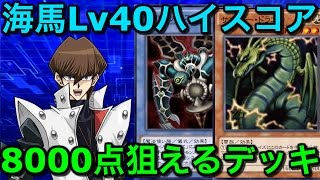 海馬40 8000狙えるハイスコアデッキ 遊戯王デュエルリンクス Yu Gi Oh Youtube