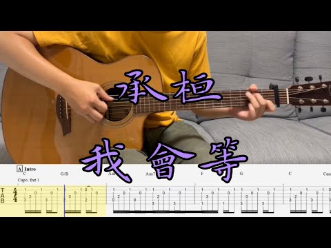 我會等〈Fingerstyle〉 - 承桓