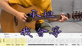 我會等〈Fingerstyle〉 - 承桓