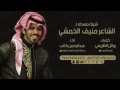 شيله مهداه لشاعر منيف الخمشي 
