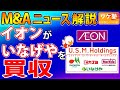 M&Aニュース解説：イオン、食品スーパーのいなげやを子会社化。傘下のユナイテッド・スーパーマーケット・ホールディングス（マルエツ・カスミ・マックスバリュ関東）と統合へ