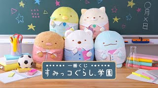 【2021年9月11日より順次発売予定】一番くじ すみっコぐらし学園　商品紹介動画