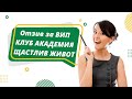 Отзив за ВИП КЛУБ АКАДЕМИЯ ЩАСТЛИВ ЖИВОТ