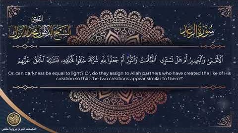 سورة الرعد برواية حفص الشيخ محمد البراك