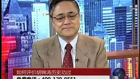 时事大家谈:如何评价胡锦涛历史功过 - 天天要闻
