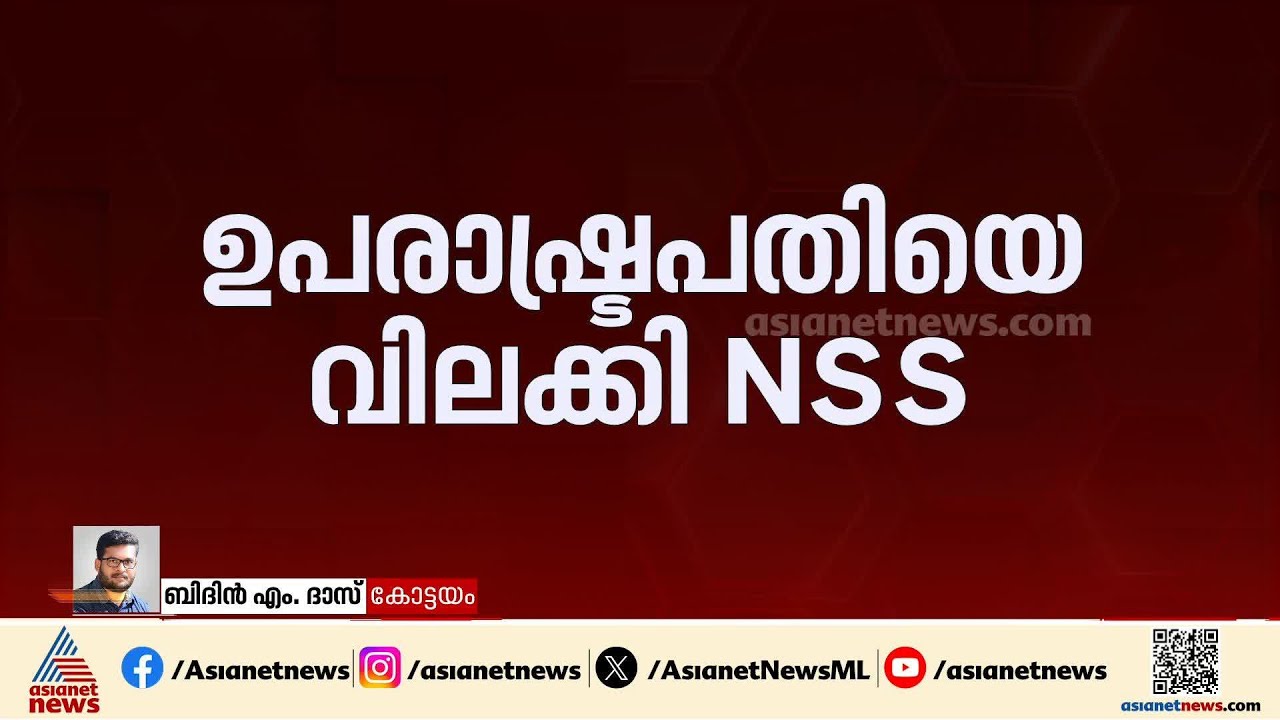 ഉപരാഷ്ട്രപതിയെ വിലക്കി NSS; മന്നം സമാധിയിൽ പ്രവേശനമില്ല