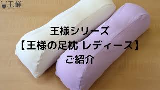 （ビーチ株式会社）王様シリーズ【王様の足枕 レディース】ご紹介