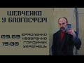 Шевченко в блоґосфері: бесіда (Андрій Єрмоленко, Михайло Назаренко, Мирон Гордійчук, Остап Українець