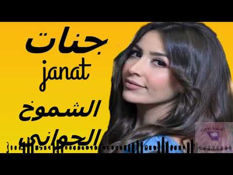 الشموخ الجواني للفنانة جنات Mp3 بدون موسيقى