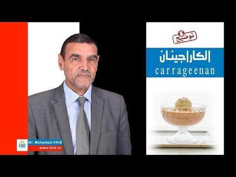 فيديو: ما فائدة الكاراجينان؟