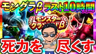 【ドラクエウォーク】モングラβ 最終日最後の10時間　滑り込みでグラマスを目指せ！！！