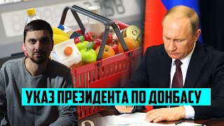 Указ Путина. Новый переговорщик с Донбассом!