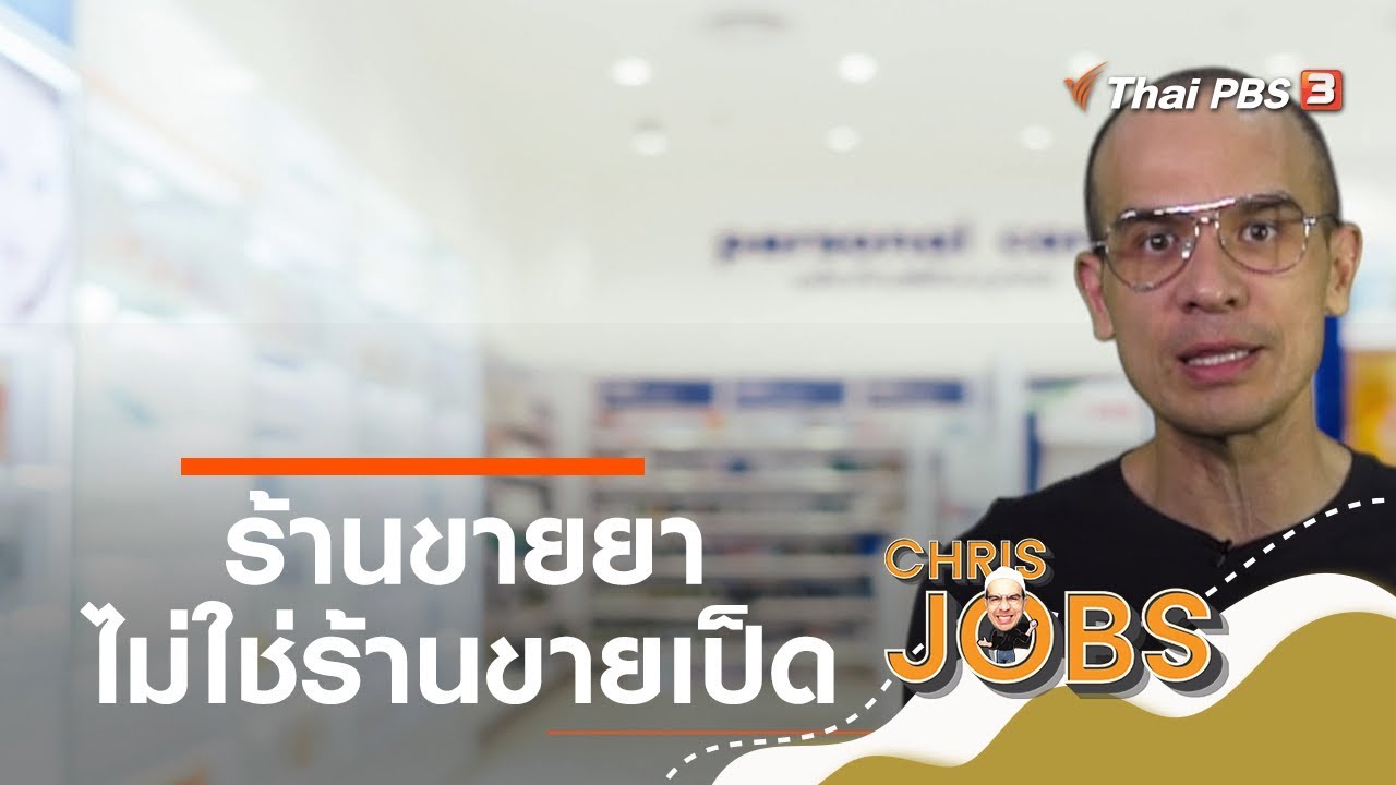 ร้านขายยา ไม่ใช่ร้านขายเป็ด : สาระน่ารู้จาก Chris Jobs (26 ต.ค. 62)