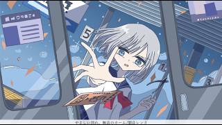 やさしい別れ、無音のホーム/闇音レンリ