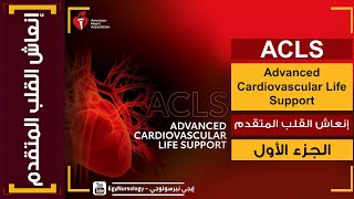 إنعاش القلبي الرئوي المتقدم | (ACLS) الجزء الأول
