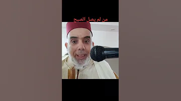 من لم يصل الصبح بال الشيطان في اذناه 