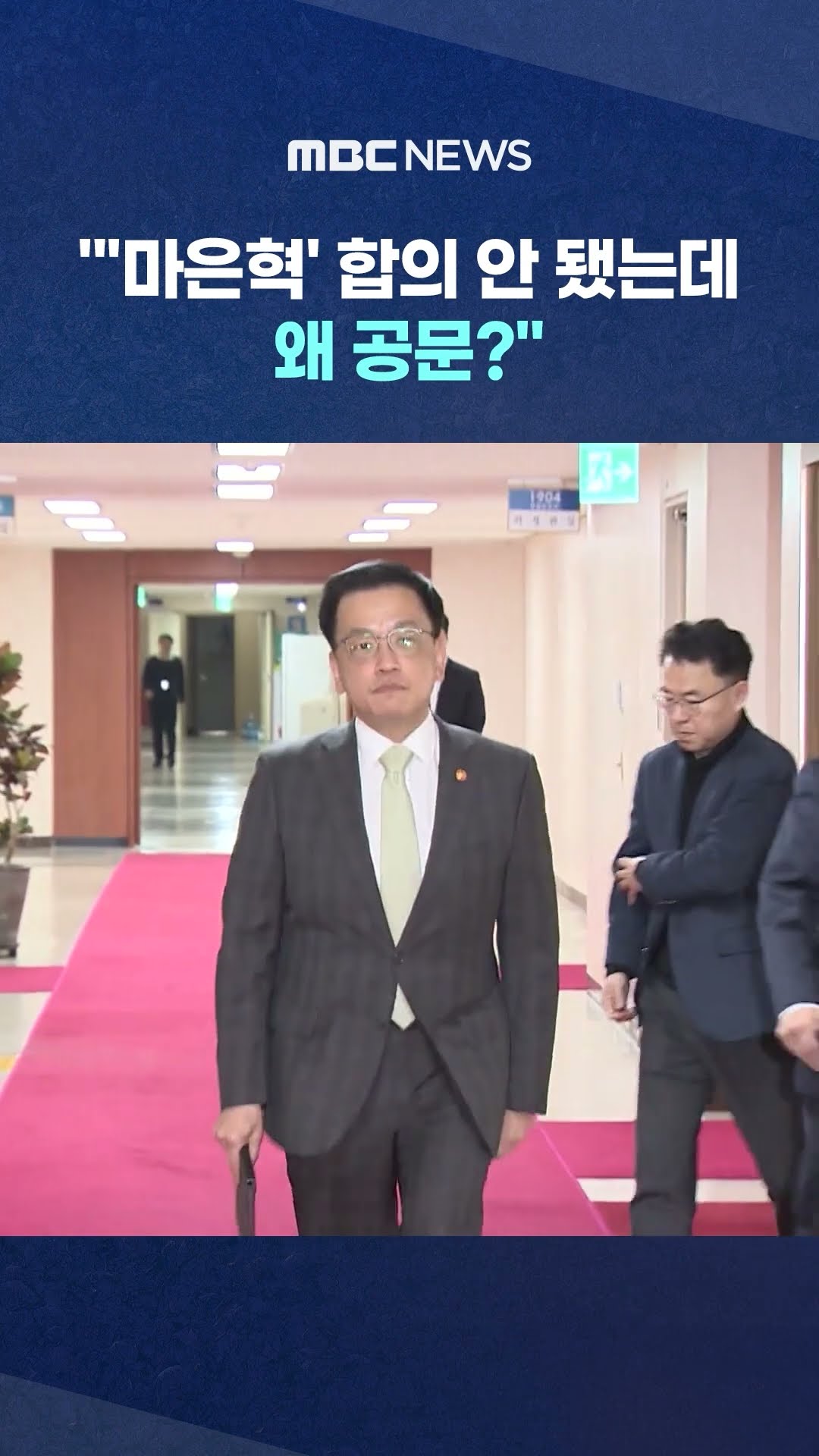 최후의 '1인' 언제 채우나 #Shorts (MBC뉴스)