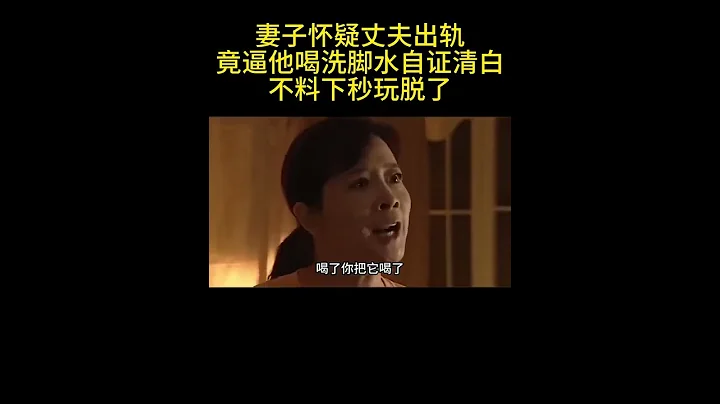 《復婚》妻子懷疑丈夫出軌竟逼他喝洗腳水自證清白下秒不好了 - 天天要聞