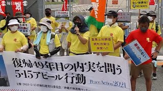 基地のない沖縄「遅々と進まない」　本土復帰49年、集会で訴え
