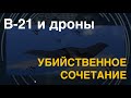 B-21 и дроны: Убийственное сочетание