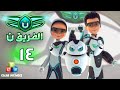 الفريق نون الحلقة ١٤ مغامرة مرعبة مع العنكبوت العملاق ج ٢ الفريق نون الحلقة ١٤ مغامرة مرعبة مع العنكبوت العملاق ج ٢