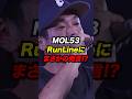 MOL53がRunLineにまさかの発言！？