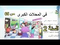 في المحلات الكبرى الصفحة 65 السنة الثانية ابتدائي