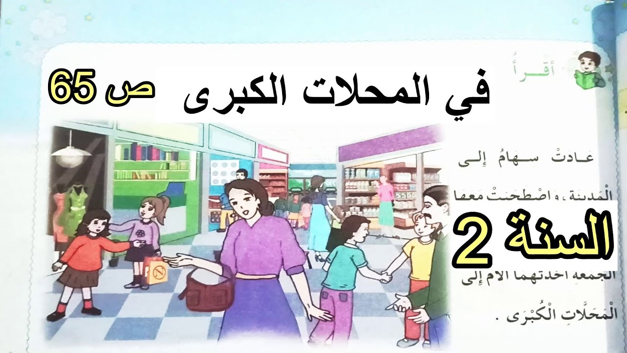 في المحلات الكبرى الصفحة 65 السنة الثانية ابتدائي