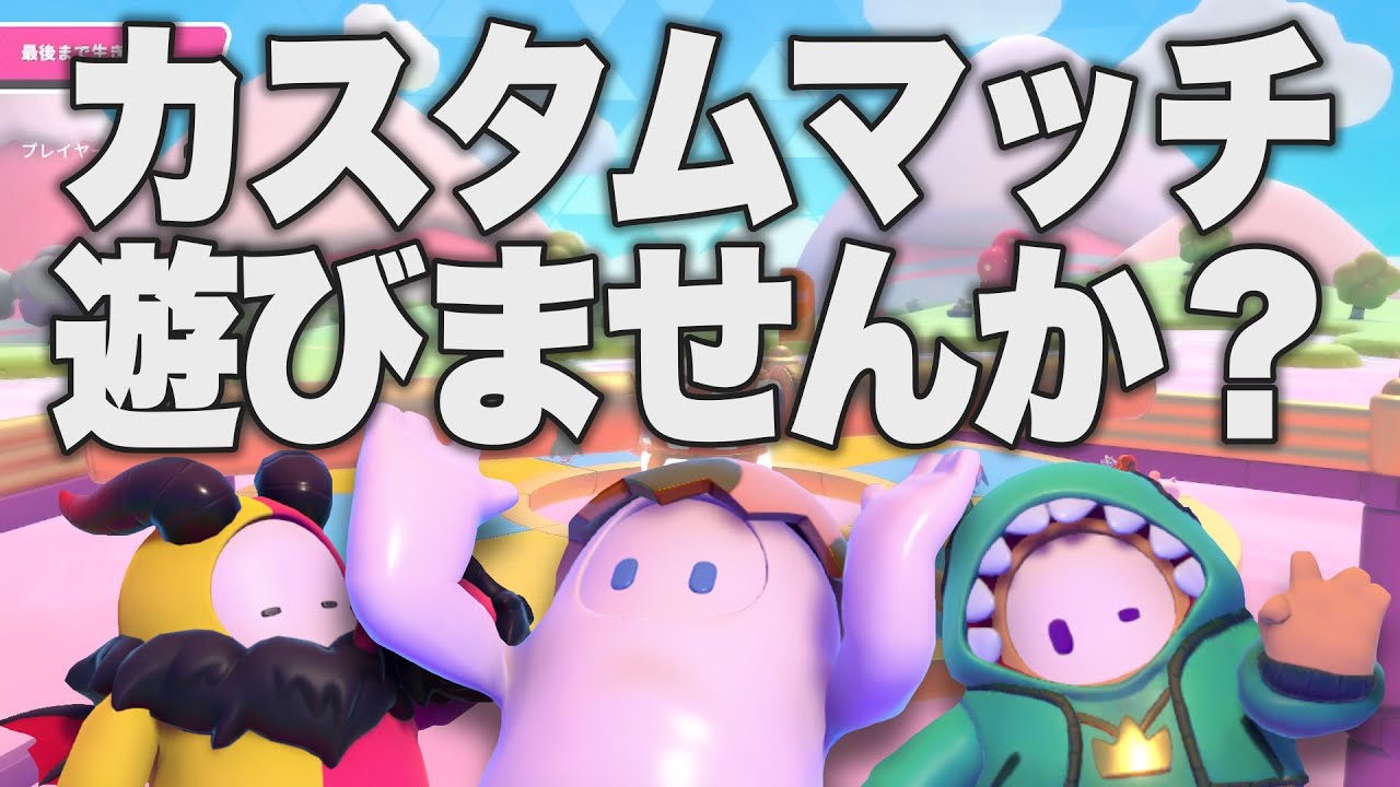 【Fall Guys】視聴者参加型カスタムマッチ！184 #fallguys #カスタムマッチ #フォールガイズ #ろっくがいず