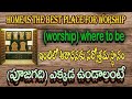 The importance of where the puja room should be in the houseఇంటిలో పూజగదిఎక్కడఉండాలి దానిప్రాముఖ్యత