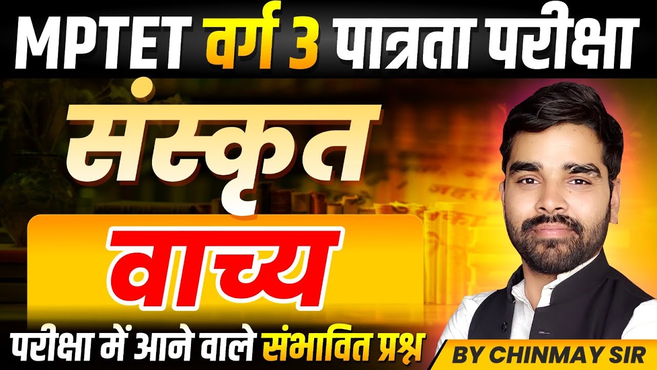 MPTET Varg 3 पात्रता परीक्षा 2026 | MPTET Varg 3 Sanskrit | वाच्य Vachya | Sanskrit By Chinmay Sir