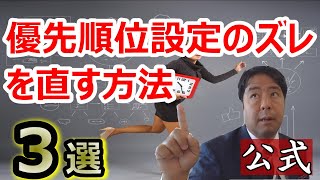 【公式】優先順位設定のズレを直す方法３選