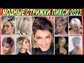 МОДНЫЕ СТРИЖКИ ПИКСИ 2023 женские / Fashionable haircuts pixies 2023 Women&#39;s