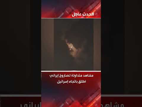 إطلاق صاروخ إيراني باتجاه إسرائيل: مشاهد متداولة