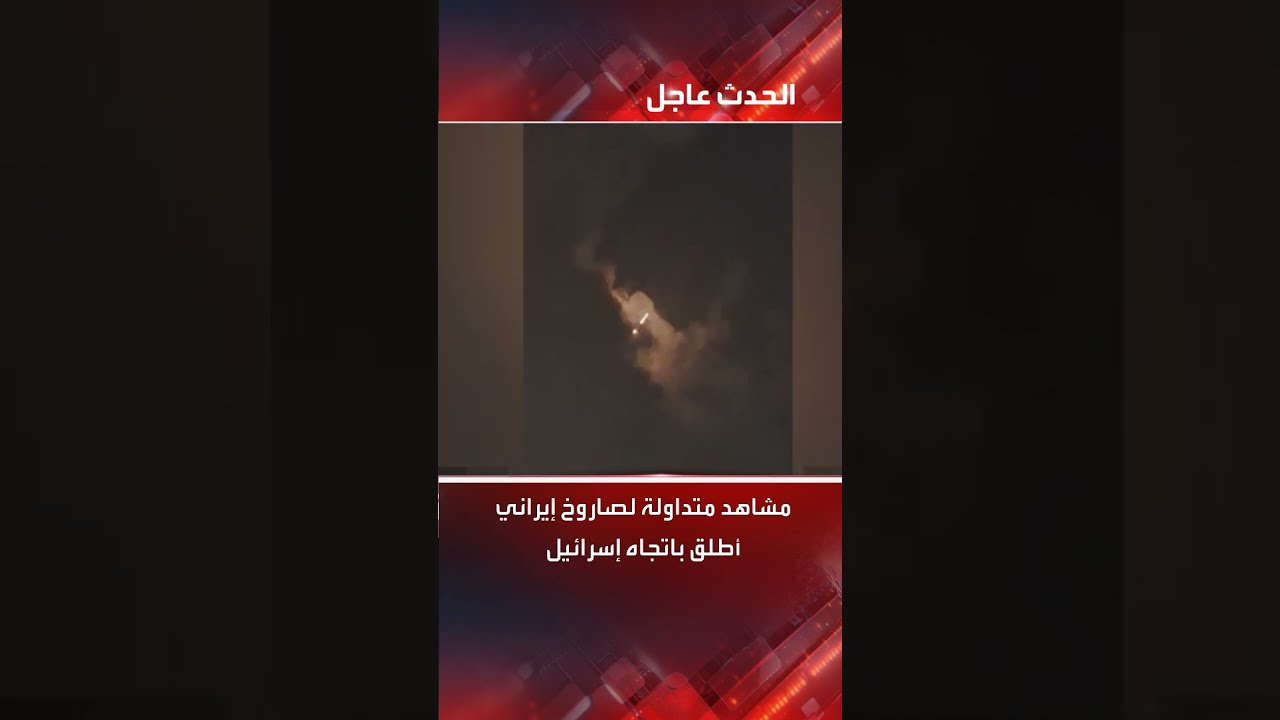 مشاهد متداولة لصاروخ إيراني أطلق باتجاه إسرائيل