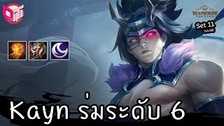 Kayn Umbral ฆ่าไม่ตายเราก็ตาย 🤣 [Teamfight Tactics ไทย/TH] set 11 (14.09)