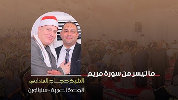 أول سورة مريم - الشيخ حجاج الهنداوي يغرد فى تلاوة شجية | قرية الوحدة العربية السنبلاوين 27 5 2024