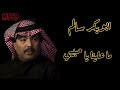 ابوبكر سالم ما علينا يا حبيبي     3  