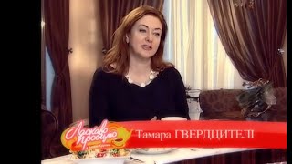 Тамара Гвердцители В  Программе Добро Пожаловать (Ласкаво Просимо)