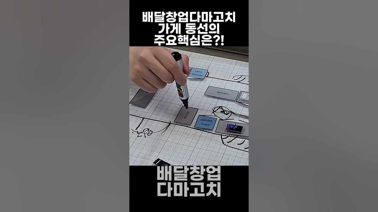 배달창업다마고치 가게 동선의 비밀 - Youtube